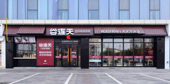 谷连天餐饮.png